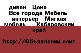 диван › Цена ­ 16 000 - Все города Мебель, интерьер » Мягкая мебель   . Хабаровский край